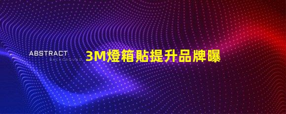 3M燈箱貼提升品牌曝光率的絕佳選擇