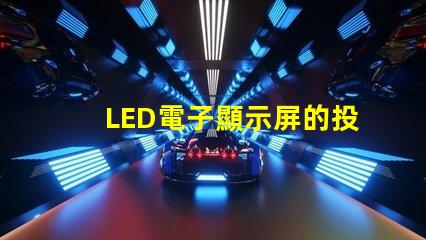 LED電子顯示屏的投資回報(bào)率如何揭示LED顯示屏盈利潛力的秘密