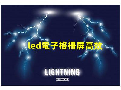 led電子格柵屏高效廣告展示解決方案,您了解嗎