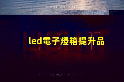 led電子燈箱提升品牌曝光的秘密武器