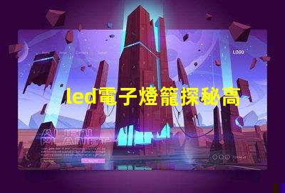 led電子燈籠探秘高效節(jié)能的照明新選擇