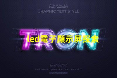 led電子顯示屏探索高效能的LED顯示解決方案