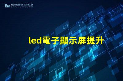 led電子顯示屏提升品牌曝光率的關(guān)鍵選擇