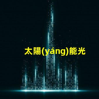 太陽(yáng)能光伏電站探索高效投資回報(bào)的秘密