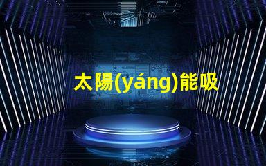 太陽(yáng)能吸頂燈如何提升您的室內(nèi)照明效率