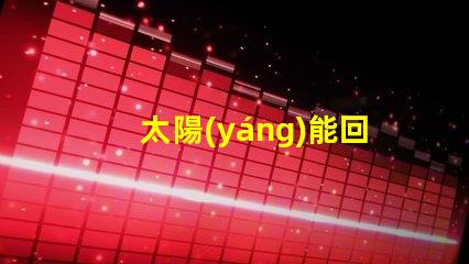 太陽(yáng)能回轉(zhuǎn)燈節(jié)能環(huán)保技術(shù)帶來(lái)的安全保障