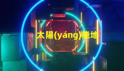 太陽(yáng)能地插燈提升戶外安全與美感的完美選擇