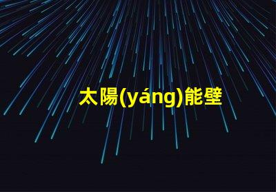 太陽(yáng)能壁燈價(jià)格如何選擇性價(jià)比最高的太陽(yáng)能壁燈