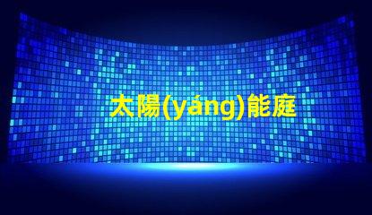 太陽(yáng)能庭院燈款式及價(jià)格了解多種款式與價(jià)格區(qū)間