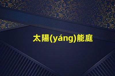 太陽(yáng)能庭院燈的價(jià)格是多少影響成本的關(guān)鍵因素解析