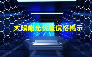 太陽能光伏板價格揭示最新市場趨勢與成本分析