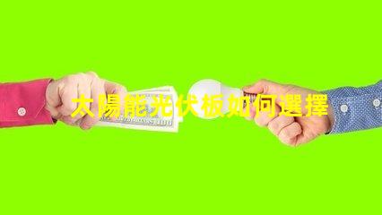 太陽能光伏板如何選擇最佳光伏解決方案