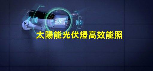 太陽能光伏燈高效能照明解決方案是否值得投資