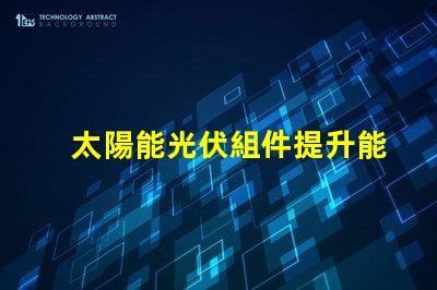 太陽能光伏組件提升能源效率的關(guān)鍵解決方案
