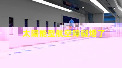 太陽能型航空障礙燈了解太陽能技術如何提升航空安全