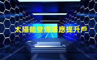 太陽能壁燈感應提升戶外安全性的智能選擇