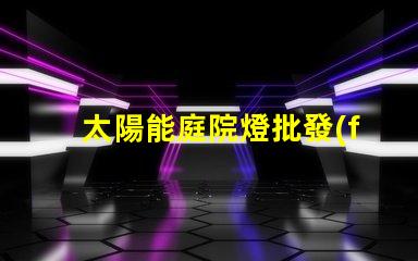 太陽能庭院燈批發(fā)市場揭示園藝照明的最佳選擇