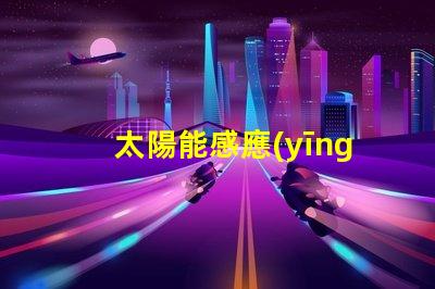 太陽能感應(yīng)壁燈全天候智能照明解決方案