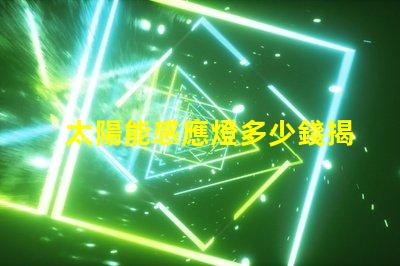 太陽能感應燈多少錢揭開價格背后的秘密,您真的了解嗎
