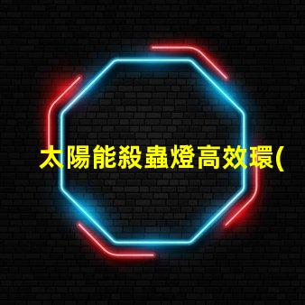 太陽能殺蟲燈高效環(huán)保解決方案的優(yōu)勢是什么