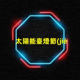 太陽能臺燈節(jié)能環(huán)保照明新選擇