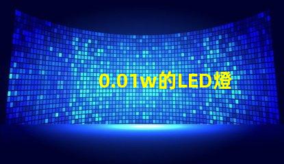 0.01w的LED燈珠