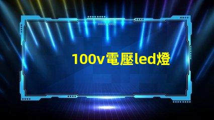 100v電壓led燈珠