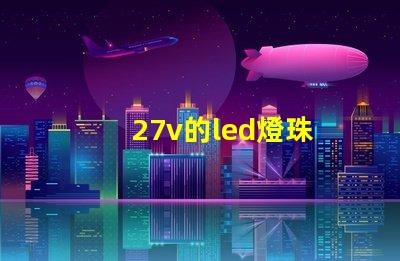 27v的led燈珠