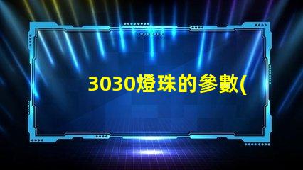 3030燈珠的參數(shù)