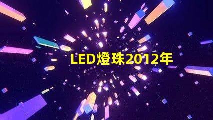 LED燈珠2012年行情怎么樣