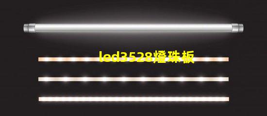 led3528燈珠板回收