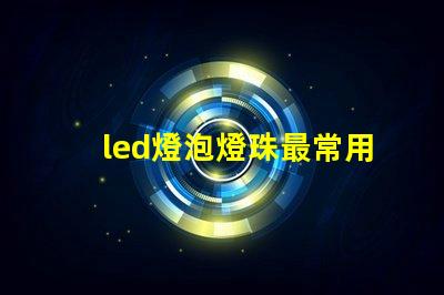 led燈泡燈珠最常用型號(hào)