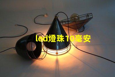 led燈珠10毫安