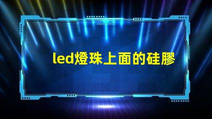 led燈珠上面的硅膠掉了