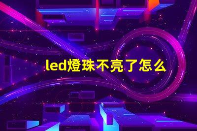 led燈珠不亮了怎么找