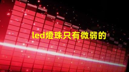 led燈珠只有微弱的光