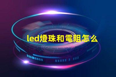 led燈珠和電阻怎么配