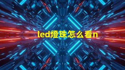 led燈珠怎么看n
