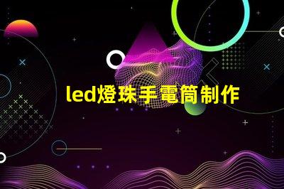 led燈珠手電筒制作