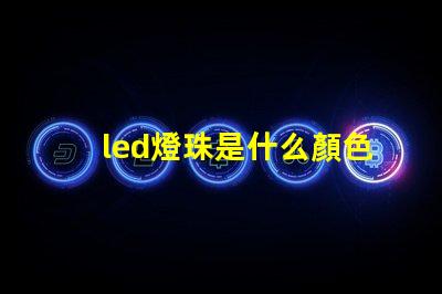 led燈珠是什么顏色的