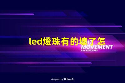 led燈珠有的壞了怎么修