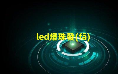 led燈珠發(fā)熱后功率上升