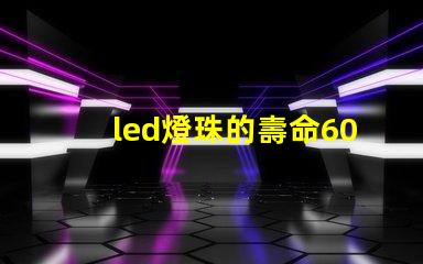 led燈珠的壽命60年