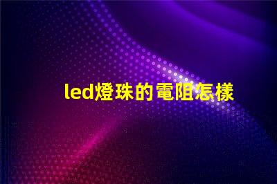 led燈珠的電阻怎樣測(cè)
