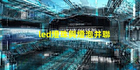 led燈珠與燈泡并聯(lián)電路