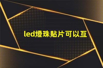 led燈珠貼片可以互換嗎