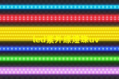 led紫外線燈珠uv