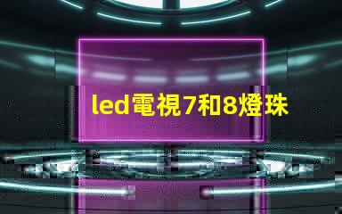 led電視7和8燈珠
