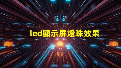 led顯示屏燈珠效果