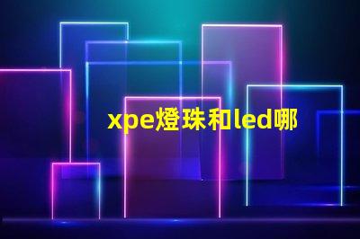 xpe燈珠和led哪個好